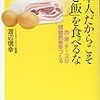 日本人だからこそ「ご飯」を食べるな