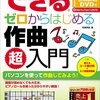 できる ゼロからはじめるシリーズの作曲入門の一冊