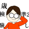 41歳、英検準2級を受験した