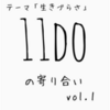 テーマ【生きづらさ】11DOの寄り合い開催　vol.1