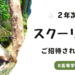 【R高桐生スクーリング】部屋がシングル！？「宿泊型」3泊4日のスケジュール