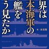 【参考文献】「世界は日本海軍の軍艦をどう見たか」