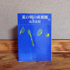 自然と一体となって生きるのは、もやは失われた幸福なのか［書評］夏の朝の成層圏（池澤夏樹）