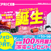 XPRICE誕生 Twitterフォロー＆RTでどどーんと総額100万円超え豪華家電プレゼント！！