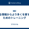 ある情報からより多くを察するためのトレーニング