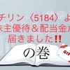 ニチリン〈5184〉より株主優待＆配当金が届きました！