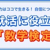 【数学検定】明日、試験があることに気付き戦慄するF