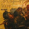 ダ・ヴィンチ封印《タヴォラ・ドーリア》の500年（序章より）