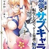 漫画『序盤で死ぬ最強のサブキャラ』1巻あらすじ！新人先生の美麗作画と見どころ。