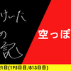 【日記】空っぽかも