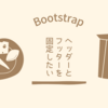 【Bootstrap】ヘッダー・フッターを固定する