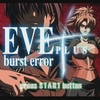 【感想】EVE burst error PLUS