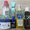 2024年9月の使い切りコスメ　毛穴が目立たなくなるけどコメドができる美容液…