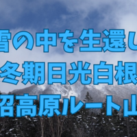 吹雪の中の日光白根山日帰り山行　丸沼高原ルート2025.01.26