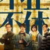 中国映画レビュー&解説「不止不休 The Best is Yet to Come」
