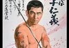 「昭和残侠伝 唐獅子仁義」　1969