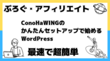 最速で超簡単なConoHaWINGのかんたんセットアップで始めるWordPress