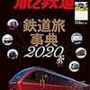 旅と鉄道 2020年3月号 鉄道旅事典2020