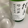 【新商品】桂月、吟の夢　特別本醸造（CEL24酵母使用）の味の感想と評価with純米大吟醸CEL24と飲み比べ