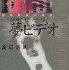 渡辺浩弐『夢ビデオ　2000年のゲーム・キッズ2』