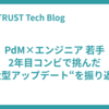 PdM×エンジニア 若手2年目コンビで挑んだ“大型アップデート“を振り返る