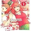 五等分の花嫁を読みました