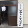 投開票所の実態・・・安中市議会議員選挙の場合