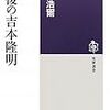 勢古浩爾『最後の吉本隆明』(筑摩選書)レビュー