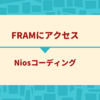 FRAMにアクセス (Niosコーディング編)