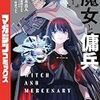 『魔女と傭兵』 宮木真人 1巻 ネタバレ感想 見どころ どこで読める