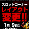 ダイゴロウZ厚別店1月9日(土)スロットコーナーレイアウト変更！！