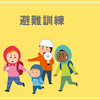 避難訓練と言えば？