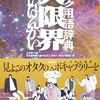 三省堂 × 名古屋短大「オタク用語辞典 大限界」11月下旬発売予定