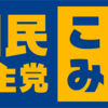 野党4党合意に参加せず、野党共闘ぶち壊しの動きもー自滅の道に進むか?、国民民主党