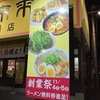 来来亭、11月4日と5日は創業祭でラーメン無料券貰える！待ち時間はどのくらい？