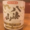 八海山…日本酒