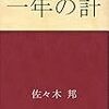 より良い計を元旦に立てるために