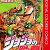 ジョジョの奇妙な冒険 第2部 戦闘潮流 JoJo's Bizarre Adventure Part 2: Battle Tendency