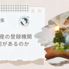 世界遺産に関係する機関には何があるのか
