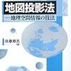  メルカトル図法は「地球の中心からまっすぐ」ではない