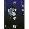 『冥の水底』 　読後抜粋