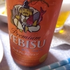 ヱビスビールと私