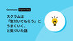 スクラムは「気付いてもらう」とうまくいく、と気付いた話