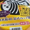 和ラー 関西すき焼き風。これで３つの味すべてを食したことになるこのシリーズ。