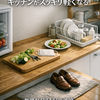 昼のキッチンがスッキリ軽くなる。調理から片づけまでの一列導線