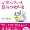 『アメリカの高校生が読んでいる経済の教科書』小川正人著