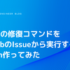 脆弱性の修復コマンドをGitHubのIssueから実行するAction作ってみた