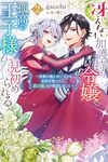 【書評】冴えない加護持ち令嬢、孤高の王子様に見初められる 美貌の妹に言いなりの家族を捨てたら、真の能力が開花しました 2