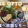 【焼きたてが美味しすぎる】春日市にあるBAKE OTTOでパン食べ放題モーニング♬