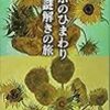 映画『名探偵コナン　業火の向日葵』と朽木ゆり子『ゴッホのひまわり全点謎解きの旅』